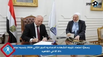 رسميًا اعتماد نتيجة الشهادة الإعدادية الدور الثاني 2024 بنسبة نجاح 87.8% في القاهرة